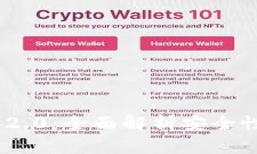imToken电子钱包2.0：全面解析安全性、功能与使用体验