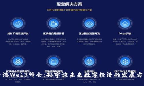 香港Web3峰会：孙宇谈未来数字经济的发展方向