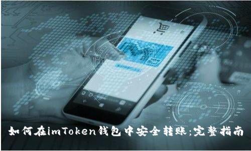如何在imToken钱包中安全转账：完整指南