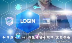 如何在imToken钱包中安全转