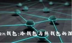 Imtoken钱包：冷钱包与热钱