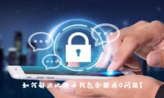 如何解决比特币钱包余额