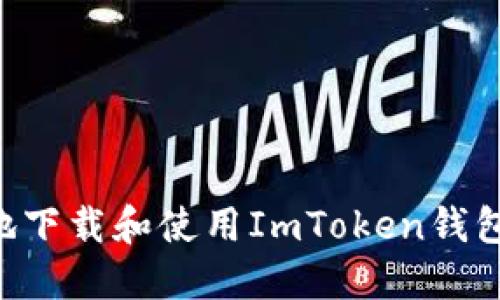 如何安全快捷地下载和使用ImToken钱包：完整流程指南