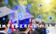 如何安全快捷地下载和使
