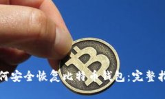 如何安全恢复比特币钱包