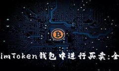 如何在imToken钱包中进行买