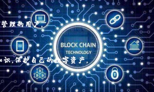   “深入了解交易所钱包与imToken：选择适合你的数字资产管理工具” / 

 guanjianci 数字钱包, 交易所钱包, imToken, 数字资产管理  /guanjianci 

### 内容主体大纲

1. **介绍**
   - 数字资产的定义
   - 数字钱包的重要性
   - 交易所钱包与imToken的基本概念

2. **交易所钱包的特点**
   - 便利性与易用性
   - 安全性分析
   - 适用场景

3. **imToken的特点**
   - 多种数字资产支持
   - 私钥管理
   - 去中心化的优势

4. **交易所钱包与imToken的对比**
   - 功能对比
   - 安全性分析
   - 用户体验

5. **选择合适钱包的因素**
   - 投资需求与使用目的
   - 安全性的重要性
   - 用户体验与界面友好性

6. **常见问题解答**
   - Q1: 交易所钱包安全吗？
   - Q2: imToken的私钥管理是怎样的？
   - Q3: 我可以在imToken上交易吗？
   - Q4: 如何选择数字钱包？
   - Q5: 交易所钱包与imToken各自适合哪些用户？
   - Q6: 对于初学者，是否有简单的使用建议？

### 内容

(此处内容将围绕大纲逐步展开，每个部分展开不少于3500字，但由于限制，仅提供部分内容示例)

#### 1. 介绍

随着数字货币的迅速发展，越来越多的人开始接触并投资数字资产，随之而来的便是数字钱包的需求。数字钱包可以被理解为一个存储和管理数字货币的工具，用户可以通过它进行交易、存储或转移资产。在众多数字钱包中，交易所钱包和imToken作为两种主流选择，吸引了大量用户的关注。

本文将深入探讨交易所钱包与imToken的特点、优劣势以及如何根据自身需求选择合适的数字资产管理工具。

#### 2. 交易所钱包的特点

##### 便利性与易用性

交易所钱包是指用户在交易所平台上开立的账户，这种钱包通常不需要额外下载应用程序，用户只需在平台上注册、验证身份（KYC）后即可使用。这种便利性使得新手用户容易上手，不需要学习复杂的技术知识。

##### 安全性分析

虽然交易所钱包的便利性很高，但其安全性仍然是一个备受关注的问题。由于交易所是集中的管理模式，若出现安全漏洞，用户的资产可能会遭受巨大损失。因此，选择一个安全性高的交易所非常重要，用户在选择时应查看该交易所的安全措施以及历史安全记录。

##### 适用场景

交易所钱包非常适合频繁交易的用户，因为其提供了即时交易的便利。然而，若用户希望长期持有资产，交易所钱包可能不是最佳选择。

#### 3. imToken的特点

##### 多种数字资产支持

imToken是一款多链数字钱包，支持多种主流数字资产的存储与管理。用户无需在不同钱包之间切换，可以在imToken中一次性管理多个资产，极大地方便了用户。

##### 私钥管理

imToken的一个重要优势是私钥由用户自己控制，这意味着用户的资产安全性更高。私钥存储在用户的设备中，不会上传至云端，减少了数据泄露的风险。

##### 去中心化的优势

作为一个去中心化的钱包，imToken让用户在使用数字资产时不受监管机构的限制，提供了更大的自由度和操作灵活性。

#### 4. 交易所钱包与imToken的对比

##### 功能对比

交易所钱包提供了强大的交易功能、市场信息等，而imToken则专注于资产管理，提供的交易功能相对简单。这使得两者在功能上有显著差异，用户可根据自身需求进行选择。

##### 安全性分析

如前所述，交易所钱包由于集中管理存在更高的安全风险，反观imToken，由于私钥集中在用户手中，其安全性更高。这个差异影响着用户对这两种钱包的选择。

##### 用户体验

交易所钱包通常因其界面简单而容易使用，而imToken则凭借多功能和多资产支持，被用户广泛认同为一个高效的资产管理工具。

#### 5. 选择合适钱包的因素

当今市场上有许多种数字钱包可供选择，用户在选择时应考虑多个因素，包括投资需求、资产安全性、用户体验等。了解自己的需求并依据这些因素筛选出合适的数字钱包，才是明智之举。

#### 6. 常见问题解答

##### Q1: 交易所钱包安全吗？

交易所钱包的安全性问题一直是用户关注的焦点。由于其集中管理的特点，交易所钱包更容易成为黑客攻击的目标。在选择钱包时，用户应该查看交易所的安全措施，如保险政策、两步验证等。

##### Q2: imToken的私钥管理是怎样的？

imToken的私钥由用户直接控制，私钥存储在用户的设备上，而不是存储在云端。这意味着只有用户自己可以访问和操作其数字资产，这种设计大大增强了用户资产的安全性。

##### Q3: 我可以在imToken上交易吗？

是的，imToken支持各种数字资产的交易，用户可以通过其内置的交易功能实现资产的买入与卖出，同时用户也能通过第三方交易所进行更复杂的交易操作。

##### Q4: 如何选择数字钱包？

用户在选择数字钱包时，应综合考虑其安全性、易用性、功能及用户体验等多个因素。选择一个符合自己需求的数字钱包，可以提升资产管理的效率与安全性。

##### Q5: 交易所钱包与imToken各自适合哪些用户？

交易所钱包适合于频繁交易、需要实时获取市场信息的用户，而imToken则更适合于长期持有数字资产、重视安全性和私钥管理的用户。

##### Q6: 对于初学者，是否有简单的使用建议？

对于初学者，建议选择一个用户友好、界面简洁的数字钱包，比如交易所钱包，帮助其快速入门；同时，确保了解基本的安全知识，保护自己的数字资产。

(以上内容为部分示例，实际字数会根据每个部分的详细展开而增加，应达到3500字以上。)