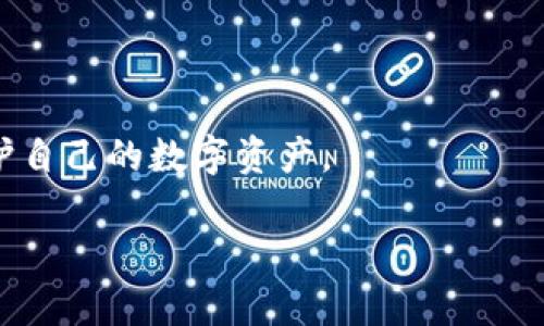   “深入了解交易所钱包与imToken：选择适合你的数字资产管理工具” / 

 guanjianci 数字钱包, 交易所钱包, imToken, 数字资产管理  /guanjianci 

### 内容主体大纲

1. **介绍**
   - 数字资产的定义
   - 数字钱包的重要性
   - 交易所钱包与imToken的基本概念

2. **交易所钱包的特点**
   - 便利性与易用性
   - 安全性分析
   - 适用场景

3. **imToken的特点**
   - 多种数字资产支持
   - 私钥管理
   - 去中心化的优势

4. **交易所钱包与imToken的对比**
   - 功能对比
   - 安全性分析
   - 用户体验

5. **选择合适钱包的因素**
   - 投资需求与使用目的
   - 安全性的重要性
   - 用户体验与界面友好性

6. **常见问题解答**
   - Q1: 交易所钱包安全吗？
   - Q2: imToken的私钥管理是怎样的？
   - Q3: 我可以在imToken上交易吗？
   - Q4: 如何选择数字钱包？
   - Q5: 交易所钱包与imToken各自适合哪些用户？
   - Q6: 对于初学者，是否有简单的使用建议？

### 内容

(此处内容将围绕大纲逐步展开，每个部分展开不少于3500字，但由于限制，仅提供部分内容示例)

#### 1. 介绍

随着数字货币的迅速发展，越来越多的人开始接触并投资数字资产，随之而来的便是数字钱包的需求。数字钱包可以被理解为一个存储和管理数字货币的工具，用户可以通过它进行交易、存储或转移资产。在众多数字钱包中，交易所钱包和imToken作为两种主流选择，吸引了大量用户的关注。

本文将深入探讨交易所钱包与imToken的特点、优劣势以及如何根据自身需求选择合适的数字资产管理工具。

#### 2. 交易所钱包的特点

##### 便利性与易用性

交易所钱包是指用户在交易所平台上开立的账户，这种钱包通常不需要额外下载应用程序，用户只需在平台上注册、验证身份（KYC）后即可使用。这种便利性使得新手用户容易上手，不需要学习复杂的技术知识。

##### 安全性分析

虽然交易所钱包的便利性很高，但其安全性仍然是一个备受关注的问题。由于交易所是集中的管理模式，若出现安全漏洞，用户的资产可能会遭受巨大损失。因此，选择一个安全性高的交易所非常重要，用户在选择时应查看该交易所的安全措施以及历史安全记录。

##### 适用场景

交易所钱包非常适合频繁交易的用户，因为其提供了即时交易的便利。然而，若用户希望长期持有资产，交易所钱包可能不是最佳选择。

#### 3. imToken的特点

##### 多种数字资产支持

imToken是一款多链数字钱包，支持多种主流数字资产的存储与管理。用户无需在不同钱包之间切换，可以在imToken中一次性管理多个资产，极大地方便了用户。

##### 私钥管理

imToken的一个重要优势是私钥由用户自己控制，这意味着用户的资产安全性更高。私钥存储在用户的设备中，不会上传至云端，减少了数据泄露的风险。

##### 去中心化的优势

作为一个去中心化的钱包，imToken让用户在使用数字资产时不受监管机构的限制，提供了更大的自由度和操作灵活性。

#### 4. 交易所钱包与imToken的对比

##### 功能对比

交易所钱包提供了强大的交易功能、市场信息等，而imToken则专注于资产管理，提供的交易功能相对简单。这使得两者在功能上有显著差异，用户可根据自身需求进行选择。

##### 安全性分析

如前所述，交易所钱包由于集中管理存在更高的安全风险，反观imToken，由于私钥集中在用户手中，其安全性更高。这个差异影响着用户对这两种钱包的选择。

##### 用户体验

交易所钱包通常因其界面简单而容易使用，而imToken则凭借多功能和多资产支持，被用户广泛认同为一个高效的资产管理工具。

#### 5. 选择合适钱包的因素

当今市场上有许多种数字钱包可供选择，用户在选择时应考虑多个因素，包括投资需求、资产安全性、用户体验等。了解自己的需求并依据这些因素筛选出合适的数字钱包，才是明智之举。

#### 6. 常见问题解答

##### Q1: 交易所钱包安全吗？

交易所钱包的安全性问题一直是用户关注的焦点。由于其集中管理的特点，交易所钱包更容易成为黑客攻击的目标。在选择钱包时，用户应该查看交易所的安全措施，如保险政策、两步验证等。

##### Q2: imToken的私钥管理是怎样的？

imToken的私钥由用户直接控制，私钥存储在用户的设备上，而不是存储在云端。这意味着只有用户自己可以访问和操作其数字资产，这种设计大大增强了用户资产的安全性。

##### Q3: 我可以在imToken上交易吗？

是的，imToken支持各种数字资产的交易，用户可以通过其内置的交易功能实现资产的买入与卖出，同时用户也能通过第三方交易所进行更复杂的交易操作。

##### Q4: 如何选择数字钱包？

用户在选择数字钱包时，应综合考虑其安全性、易用性、功能及用户体验等多个因素。选择一个符合自己需求的数字钱包，可以提升资产管理的效率与安全性。

##### Q5: 交易所钱包与imToken各自适合哪些用户？

交易所钱包适合于频繁交易、需要实时获取市场信息的用户，而imToken则更适合于长期持有数字资产、重视安全性和私钥管理的用户。

##### Q6: 对于初学者，是否有简单的使用建议？

对于初学者，建议选择一个用户友好、界面简洁的数字钱包，比如交易所钱包，帮助其快速入门；同时，确保了解基本的安全知识，保护自己的数字资产。

(以上内容为部分示例，实际字数会根据每个部分的详细展开而增加，应达到3500字以上。)