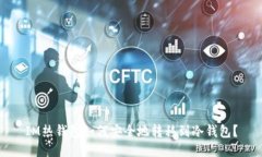 IM热钱包如何安全地转移到