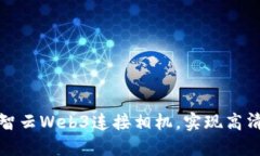如何通过智云Web3连接相机