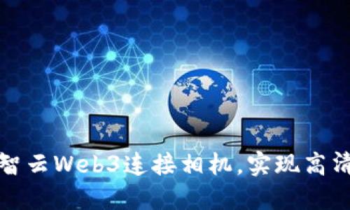 如何通过智云Web3连接相机，实现高清视频直播