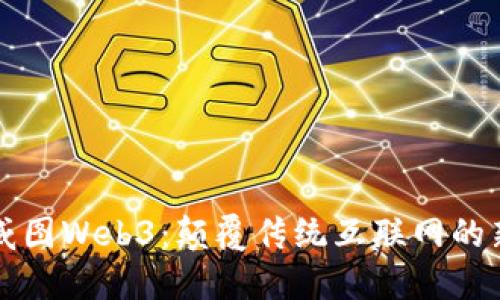 高仿威图Web3：颠覆传统互联网的新机会