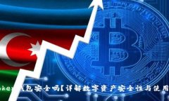 imToken钱包安全吗？详解数