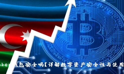 imToken钱包安全吗？详解数字资产安全性与使用技巧