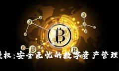 IM钱包授权：安全无忧的数