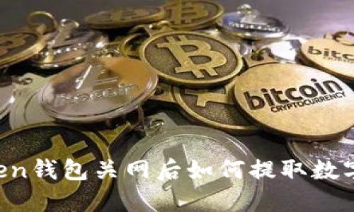 imToken钱包关网后如何提取数字货币？