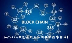 imToken钱包关网后如何提取