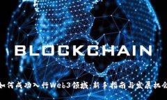 如何成功入行Web3领域：新