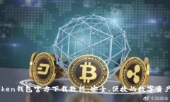 Imtoken钱包官方下载教程：