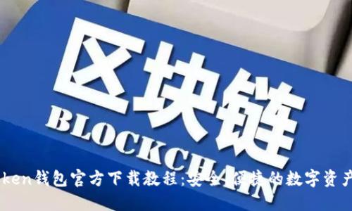 Imtoken钱包官方下载教程：安全、便捷的数字资产管理