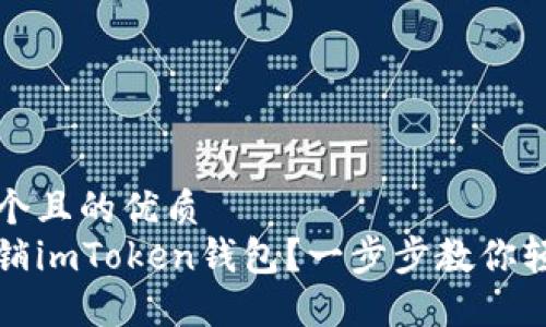 思考一个且的优质  
如何注销imToken钱包？一步步教你轻松操作