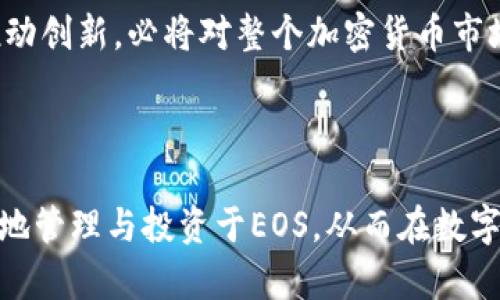 imToken钱包如何使用EOS：一步步指南与实用技巧/

imToken钱包, EOS, 数字钱包, 加密货币/guanjianci

### 内容主体大纲

1. 引言
   - 什么是imToken钱包
   - 什么是EOS

2. imToken钱包的基本功能
   - 电子货币储存
   - 支持的币种
   - 安全性特点

3. 使用imToken钱包管理EOS的步骤
   - 如何下载和安装imToken钱包
   - 创建或导入钱包
   - 添加EOS币种
   - 发送和接收EOS的操作流程

4. imToken钱包使用EOS的场景
   - 投资与交易
   - DApp应用
   - 社区投票与参与

5. 常见问题解答
   - EOS在imToken钱包中丢失怎么办？
   - 如何保障imToken钱包的安全性？
   - imToken钱包是否支持EOS的所有功能？
   - 如何恢复丢失的imToken钱包？
   - imToken钱包的手续费问题
   - EOS的未来发展趋势

6. 结论
   - 总结imToken钱包与EOS的结合优势
   - 对用户的建议与展望

---

### 详细内容

#### 引言

在数字货币的世界中，如何安全、便捷地管理资产是一项重大的挑战。imToken钱包正是提供这一解决方案的优秀工具之一。而EOS作为一种高性能的区块链平台，不断吸引着投资者和开发者的关注。在本文中，我们将深入探讨如何在imToken钱包中使用EOS，助您更好地管理您的数字资产。

#### imToken钱包的基本功能

imToken是一款轻量级的数字钱包，支持多种加密货币的存储和管理。它界面友好，操作简便，让用户在使用加密货币过程中不再感到困惑。最重要的是，imToken钱包的安全性保障了用户资产的安全。在该钱包中，您可以轻松访问您的数字资产，进行交易或参与各种DApp应用。

除此之外，imToken还支持多层级的安全机制，如助记词、密码保护等，确保您的资产不被非法盗取。它的多币种支持能力，使得用户可以在一个平台上管理不同类型的数字货币，这无疑增加了其使用的便利性。

#### 使用imToken钱包管理EOS的步骤

如何下载和安装imToken钱包
首先，您需要在手机应用商店中搜索“imToken”进行下载。无论是iOS还是Android系统，imToken均有提供相应版本。下载完成后，打开应用进行安装。

创建或导入钱包
打开imToken后，您需要选择创建钱包或导入已有钱包。如果是新用户，选择“创建钱包”，按照指示进行设置，并妥善保存您的助记词，这将是您恢复钱包的唯一方法。

添加EOS币种
完成钱包创建后，您可以添加EOS币种。在主界面中，点击“添加币种”，然后从列表中选择EOS。系统将会提示您设置相关信息。

发送和接收EOS的操作流程
一旦EOS添加成功，您就可以开始使用它。要接收EOS，您只需分享您的EOS地址给对方；发送EOS则需要输入收款地址、输入金额并确认。

#### imToken钱包使用EOS的场景

投资与交易
投资者可以利用imToken钱包快捷地进行EOS的买卖。通过简便的操作，用户可以随时把持有的EOS发送至交易所进行交易，同时快速响应市场变化。

DApp应用
EOS平台上有众多去中心化应用（DApps），借助imToken钱包，用户可以便捷地访问这些DApps，实现多种应用场景，包括游戏、金融服务等，从而扩大了数字资产的使用领域。

社区投票与参与
众所周知，EOS具有强大的社区治理能力。用户可以通过imToken钱包参与EOS的投票，影响网络的决策和发展方向。这种参与感为用户带来了更深层次的体验。

#### 常见问题解答

EOS在imToken钱包中丢失怎么办？
如果您的EOS在imToken钱包中遗失，建议第一时间检查是否输入错误地址或是否在不同的账户中。若问题仍未解决，您可以联系imToken客服进行咨询，提供尽可能多的交易记录和信息，以便于技术支持人员帮助您找回资产。

如何保障imToken钱包的安全性？
imToken钱包提供多重安全保障，包括强密码设置、双重身份验证、助记词保护等。用户应定期更新密码，不轻易点击可疑链接，避免在公共网络下进行交易，确保资产安全。

imToken钱包是否支持EOS的所有功能？
虽然imToken钱包支持EOS的多项基本功能，但某些EOS特有的复杂操作，如在某些DApps中进行高级操作，可能需要借助其他平台进行。用户可根据需求选择相应工具。

如何恢复丢失的imToken钱包？
若您的imToken钱包丢失，请使用助记词或恢复助记词重新找回您的钱包。根据imToken提供的详细指引操作，您便可以恢复访问您的资产。

imToken钱包的手续费问题
在进行交易时，imToken钱包会收取一定的网络手续费，具体费用会根据当时的网络情况而不同。用户需要留意这一点，在进行大额交易前预算相应费用。

EOS的未来发展趋势
随着区块链技术的不断发展，EOS作为一个高性能的区块链网络，其未来值得期待。它在DApps、社区治理、跨链交易等方面持续推动创新，必将对整个加密货币市场产生重要影响。

#### 结论

综上所述，imToken钱包为EOS用户提供了一个安全、便捷的资产管理方案。通过掌握Wallet的基本功能及使用技巧，您可以更好地管理与投资于EOS，从而在数字资产的市场中占据一席之地。为了未来的投资更为顺利，用户不妨多加学习相关知识，时刻跟进市场动态。