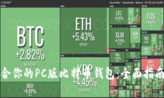 如何选择适合你的PC版比特