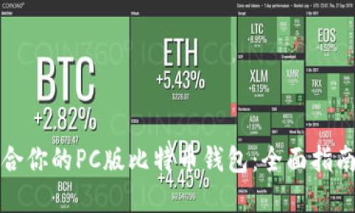 如何选择适合你的PC版比特币钱包：全面指南与使用技巧