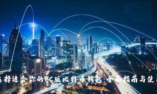 如何选择适合你的PC版比特币钱包：全面指南与使用技巧