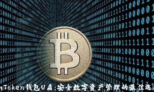 
imToken钱包U盾：安全数字资产管理的最佳选择