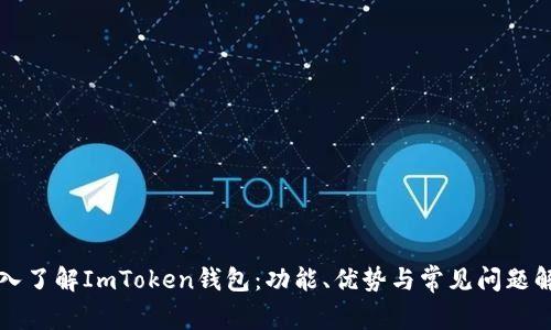 深入了解ImToken钱包：功能、优势与常见问题解答
