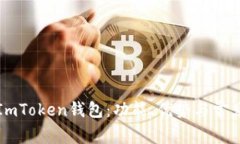 深入了解ImToken钱包：功能