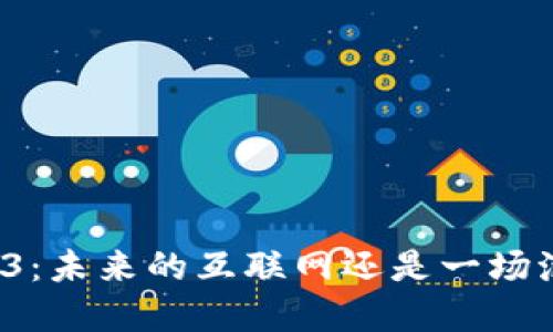 Web3：未来的互联网还是一场泡沫？