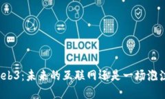 Web3：未来的互联网还是一