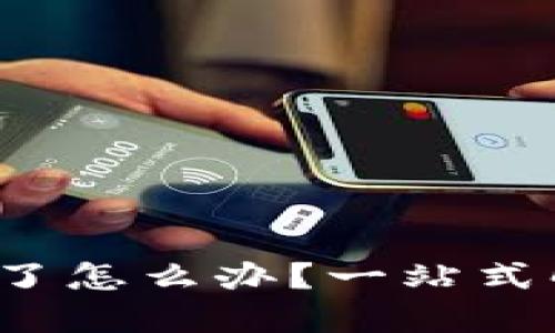  IMTOKEN钱包跑路了怎么办？一站式解决方案与预防措施