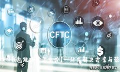  IMTOKEN钱包跑路了怎么办？