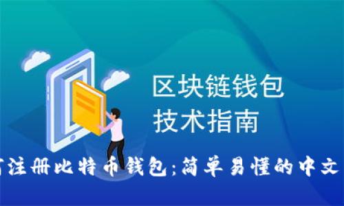 如何注册比特币钱包：简单易懂的中文指南