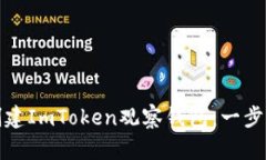 如何创建ImToken观察钱包：