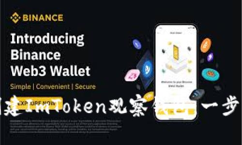 如何创建ImToken观察钱包：一步步详解