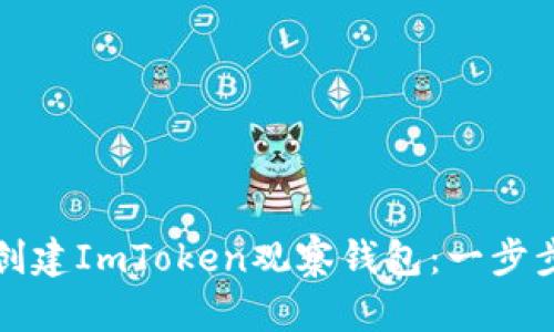 如何创建ImToken观察钱包：一步步详解