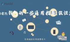 为了确保您获得准确和相