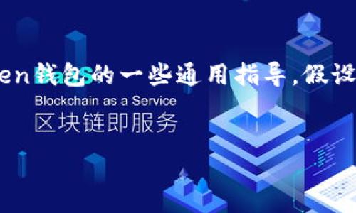 为了确保您获得准确和相关的信息，以下是关于imToken钱包的一些通用指导，假设您需要一个与imToken官方钱包地址相关的内容框架。


imToken官网版钱包地址：如何安全获取和使用？