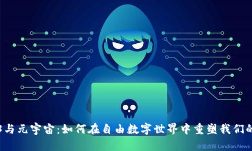 Web3与元宇宙：如何在自由数字世界中重塑我们的生活