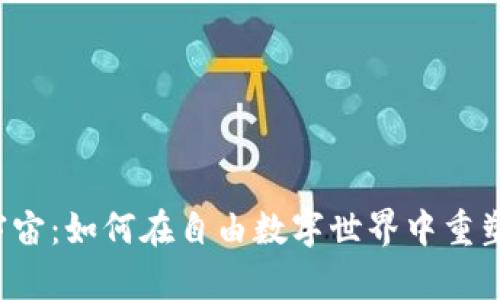 Web3与元宇宙：如何在自由数字世界中重塑我们的生活