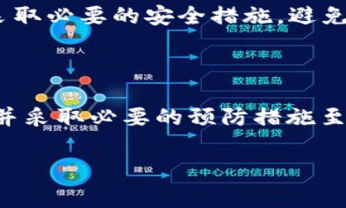 在数字货币和区块链的环境中，钱包（如IM钱包）给出“提示风险”的信息，通常指的是该平台或服务监测到可能的不安全因素或者用户行为，可能对用户的资产造成威胁。为了帮助你更好地理解这一概念，以下是对IM钱包提示风险含义的详细分析。

### IM钱包提示风险的含义

IM钱包提示风险通常是为了保护用户的资产安全，提醒用户在进行某项操作时可能存在的风险。这些风险提示可能与以下几个方面有关：

1. **交易安全风险**：警告用户在进行资金转移或交易时，确认对方地址是否正确，以防止资金损失。
2. **网络安全风险**：提醒用户注意网络钓鱼、恶意软件等网络安全威胁，建议采取防范措施如启用双重认证。
3. **市场风险**：由价格波动引起的风险，提示用户在投资时需谨慎考虑市场变化的可能性。
4. **非法交易风险**：提醒用户在参与某些交易时，要注意是否违反法律法规，避免后续的法律责任。

### 可能引起提示风险的情形

IM钱包发出风险提示可能由多种因素导致，例如：

- 用户尝试发送资金到不受支持或可疑地址；
- 用户的设备检测到未授权的访问尝试；
- 账户存在异常登录行为，比如在短时间内从多个地点登录；
- 交易金额与用户的交易习惯或频率不符，系统判定为潜在风险行为。

### 重视风险提示的重要性

用户在使用IM钱包等数字货币工具时，务必重视任何风险提示。这些提示可以帮助用户及时识别可能的风险，采取必要的安全措施，避免财产损失和其他潜在危害。此外，用户亦应定期检查钱包的安全设置和交易记录，在网络环境中保持警惕。

### 总结

总之，“IM钱包提示风险”是一个重要的安全提醒，旨在保护用户的数字资产。在使用数字钱包时，了解这些风险并采取必要的预防措施至关重要。用户应保持警惕，确保自身账户的安全操作，并时刻关注官方的安全建议和更新。

如果你有进一步的疑问或者需要详细探讨某些方面，请随时告诉我。