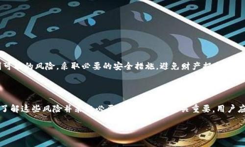 在数字货币和区块链的环境中，钱包（如IM钱包）给出“提示风险”的信息，通常指的是该平台或服务监测到可能的不安全因素或者用户行为，可能对用户的资产造成威胁。为了帮助你更好地理解这一概念，以下是对IM钱包提示风险含义的详细分析。

### IM钱包提示风险的含义

IM钱包提示风险通常是为了保护用户的资产安全，提醒用户在进行某项操作时可能存在的风险。这些风险提示可能与以下几个方面有关：

1. **交易安全风险**：警告用户在进行资金转移或交易时，确认对方地址是否正确，以防止资金损失。
2. **网络安全风险**：提醒用户注意网络钓鱼、恶意软件等网络安全威胁，建议采取防范措施如启用双重认证。
3. **市场风险**：由价格波动引起的风险，提示用户在投资时需谨慎考虑市场变化的可能性。
4. **非法交易风险**：提醒用户在参与某些交易时，要注意是否违反法律法规，避免后续的法律责任。

### 可能引起提示风险的情形

IM钱包发出风险提示可能由多种因素导致，例如：

- 用户尝试发送资金到不受支持或可疑地址；
- 用户的设备检测到未授权的访问尝试；
- 账户存在异常登录行为，比如在短时间内从多个地点登录；
- 交易金额与用户的交易习惯或频率不符，系统判定为潜在风险行为。

### 重视风险提示的重要性

用户在使用IM钱包等数字货币工具时，务必重视任何风险提示。这些提示可以帮助用户及时识别可能的风险，采取必要的安全措施，避免财产损失和其他潜在危害。此外，用户亦应定期检查钱包的安全设置和交易记录，在网络环境中保持警惕。

### 总结

总之，“IM钱包提示风险”是一个重要的安全提醒，旨在保护用户的数字资产。在使用数字钱包时，了解这些风险并采取必要的预防措施至关重要。用户应保持警惕，确保自身账户的安全操作，并时刻关注官方的安全建议和更新。

如果你有进一步的疑问或者需要详细探讨某些方面，请随时告诉我。