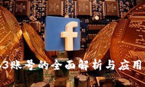 Web3账号的全面解析与应用指南
