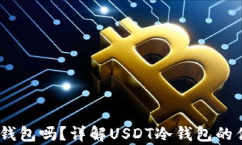 
USDT能存入冷钱包吗？详解USDT冷钱包的优势与使用方法
