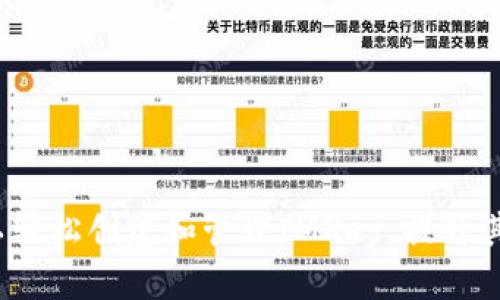 baioti如何在imToken钱包中创建IMKey：详细指南/baioti  
imToken钱包, IMKey, 创建钱包, 数字资产安全/guanjianci

## 内容主体大纲

1. 引言
   - 简要介绍imToken钱包和IMKey的背景信息
   - 讨论数字资产安全的重要性

2. imToken钱包的概述
   - 什么是imToken钱包
   - imToken的主要功能与特点

3. IMKey的介绍
   - IMKey的定义
   - IMKey的功能与优势
   - IMKey与其他冷钱包的对比

4. 创建IMKey的步骤
   - 步骤1：下载imToken应用
   - 步骤2：注册与登录
   - 步骤3：进入IMKey设置界面
   - 步骤4：创建IMKey
   - 步骤5：验证与备份

5. IMKey的使用技巧
   - 如何安全使用IMKey
   - 常见问题与解决方法
   - 日常维护建议

6. 常见问题解答
   - 问题1：IMKey安全吗？
   - 问题2：如何备份IMKey？
   - 问题3：IMKey与其他钱包的区别是什么？
   - 问题4：如何解决IMKey无法连接的问题？
   - 问题5：如何恢复丢失的IMKey？
   - 问题6：IMKey的费用与交易流程？

7. 结论
   - 总结IMKey的优势与使用价值
   - 鼓励用户使用IMKey提升数字资产安全

## 内容

### 引言
在数字货币全球化的趋势下，掌握资产安全的方法至关重要。imToken钱包作为一个广受欢迎的移动数字资产钱包，为用户提供了便捷的管理方式。而IMKey作为一款硬件钱包，进一步提升了数字资产的安全性。无论是想要管理比特币，以太坊，还是其他数字货币，了解如何创建和使用IMKey都是非常必要的。

### imToken钱包的概述
imToken钱包是一个由中国团队开发的移动端数字资产钱包，支持的资产包括以太坊及其ERC20代币等。用户可以通过imToken进行资产存储、交易、转账等操作。imToken还支持DApp的功能，用户可以在钱包内直接访问各种去中心化应用。
imToken钱包的特点在于其简洁的软件界面和安全的资产管理方式，用户体验良好。同时，它还具备私人钥匙本地存储的功能，保证了用户对自身资产的完全控制权。

### IMKey的介绍
IMKey是一款便携式硬件钱包，其主要功能是安全存储用户的私钥和助记词，确保用户的数字资产不会因病毒、黑客攻击等因素而遭受损失。IMKey的最大优势是其硬件级的安全性。与手机应用式钱包相比，IMKey不会暴露用户的私钥，大大降低了被盗风险。
IMKey的设计上亦考虑了用户体验，它具有蓝牙连接及贪食蛇游戏的交互设计，使得安全与趣味兼得。其在安全性、便捷性与功能性上的平衡，使其成为许多数字资产投资者的首选。

### 创建IMKey的步骤
#### 步骤1：下载imToken应用
在打开IMKey之前，你需要首先在手机应用商店下载并安装imToken应用。无论是Android还是iOS系统，应用程序都是免费的，并且界面友好易于操作。

#### 步骤2：注册与登录
在下载完成后，打开imToken应用。初次使用，用户需要进行注册，这通常需要填写手机号或邮箱以创建账户并设置密码。注册完成后，及时用你输入的账号密码登录。

#### 步骤3：进入IMKey设置界面
登录成功后，用户可以在主界面中找到IMKey设置选项。点击相关链接，进入IMKey的设置界面，准备进行创建过程。

#### 步骤4：创建IMKey
在设置界面中，选择“创建IMKey”选项。接着，按照提示完成相关信息的录入，包括设置安全PIN，并生成密钥。

#### 步骤5：验证与备份
在创建完成后，系统会提示你进行备份操作。务必按照要求备份助记词和相关信息，这将帮助你在意外情况下恢复IMKey的使用。

### IMKey的使用技巧
使用IMKey时，用户应注意其安全使用技巧。第一，定期更新IMKey固件，以确保其功能正常及安全性高。第二，建议用户在非公共网络环境下进行交易操作，防止钓鱼攻击。
此外，掌握IMKey的常见问题也是必要的。例如，若在连接IMKey时遇到困难，用户可以检查应用的蓝牙设置及设备是否开启等。

### 常见问题解答
#### 问题1：IMKey安全吗？
IMKey以其独特的硬件设计，能够有效保护私钥不被暴露。其蓝牙传输加密技术，确保了在网络环境不安全时，用户数据的安全。用户应定期审查和更新固件，以提高其安全性。

#### 问题2：如何备份IMKey？
备份IMKey需要注意保存其助记词。用户在设置IMKey时，系统会自动生成助记词并要求用户进行备份。需要将这些助记词保存在安全且不易丢失的地方，避免使用云服务等在线备份。

#### 问题3：IMKey与其他钱包的区别是什么？
IMKey作为硬件钱包，具有更高的安全级别。与在线钱包相比，IMKey不易受到黑客的攻击。它还具有便携性和用户友好的界面，适合各种用户进行资产管理。

#### 问题4：如何解决IMKey无法连接的问题？
如果IMKey无法连接，建议用户首先重启IMKey和手机，再次进行蓝牙配对。确保两台设备的蓝牙功能开启，必要时还可以查看官方指南解决特定故障。

#### 问题5：如何恢复丢失的IMKey？
如果用户丢失IMKey，需使用助记词在imToken钱包中恢复资产。重要的是，务必在创建IMKey时妥善保管助记词，以保障资产的安全。

#### 问题6：IMKey的费用与交易流程？
IMKey本身的购买价格取决于不同型号与市场需求。用户在进行交易时，需支付一定的矿工费用，根据不同的区块链网络而定。

### 结论
IMKey为数字货币投资者提供了一种安全性极高的资产管理方式，确保了用户对资产的控制权与安全。借助imToken的便捷功能，用户可以轻松创建和管理IMKey，提升其数字资产的安全性。建议所有数字资产持有者认真对待安全问题，合理使用IMKey，保障自身的投资安全。