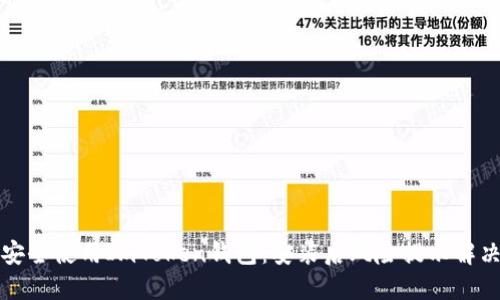 如何安全使用ImToken钱包：安装后风险提示解决方案